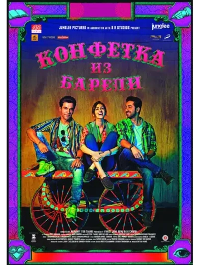 Конфетка из Барели (2017) (DVD-R)