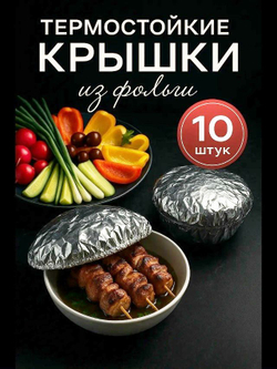 Фольгированные пакеты на резинке на тарелку