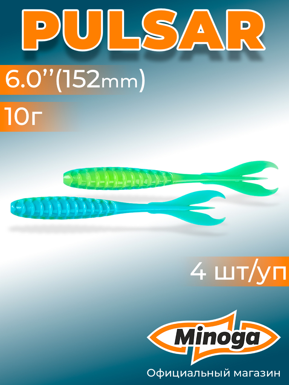 Силиконовая приманка PULSAR 6,0"(4шт) 152мм, цвет 103