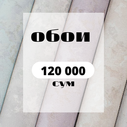 Распродажа ОБОИ 120 000 сум