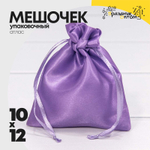 Мешочек 10х12см Атлас (Фиолетовый)