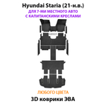 Автомобильные коврики ЭВА для Hyundai Staria (21-н.в.) на 7-ми местное авто с капитанскими креслами