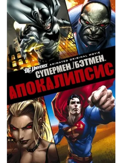 Супермен/Бэтмен: Апокалипсис (2010) (DVD-R)