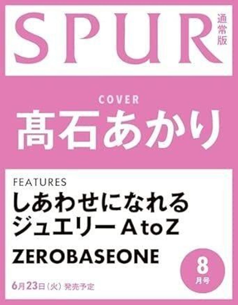 (ПРЕДЗАКАЗ) публикация SPUR (JAPAN) - 2026.08 REGULAR Edition AKARI TAKAISHI