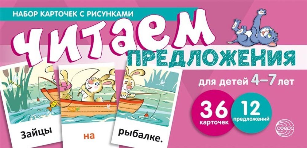 Читаем предложения. Для детей 4-7 лет