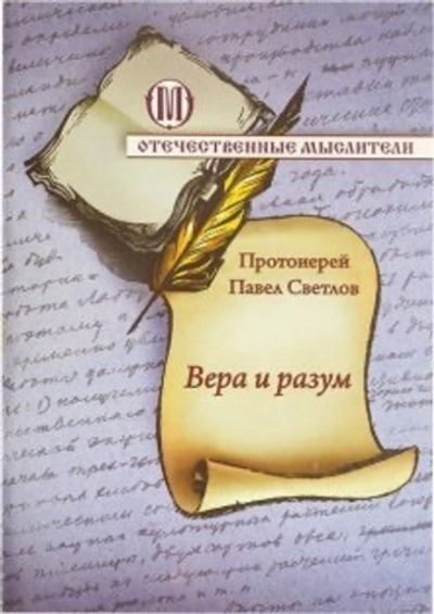 Вера и разум