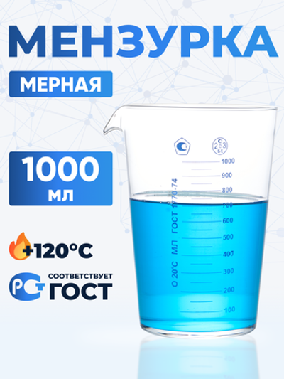 Мензурка лабораторная 1000 мл (Не внесена в ГРСИ)