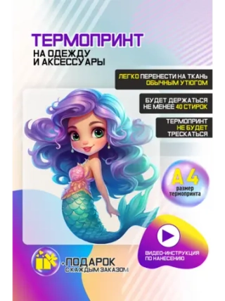 Термонаклейка на одежду, термопринт Русалочка