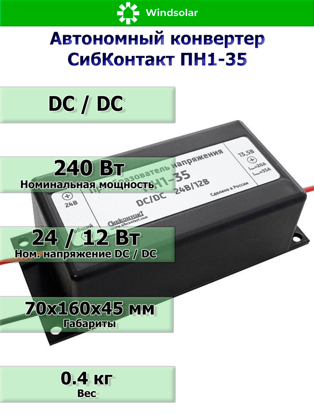 Автономный конвертер СибКонтакт ПН1-35 [DC/DC, 24В/12В / 240Вт]