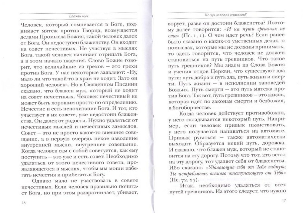 Блажен муж. Толкование на избранные псалмы. Часть 1. Священник Даниил Сысоев