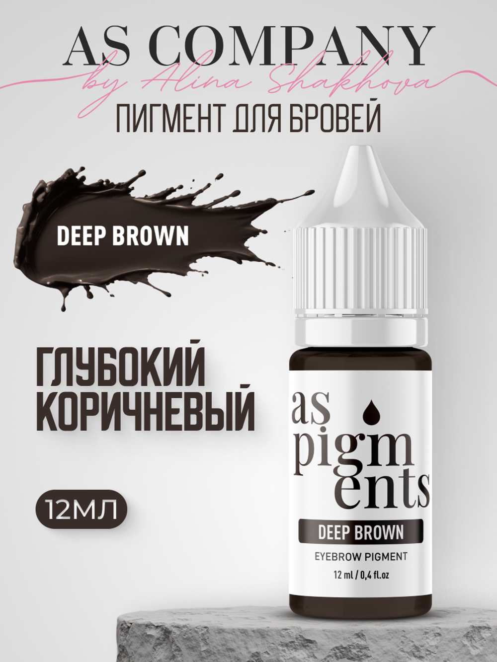 Пигмент для бровей Deep brown (Глубокий коричневый) от Алины Шаховой