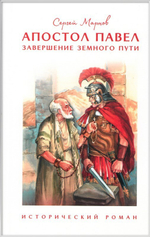 Апостол Павел. Завершение земного пути. Исторический роман