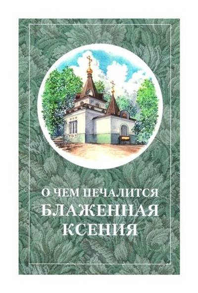 О чем печалится блаженная Ксения