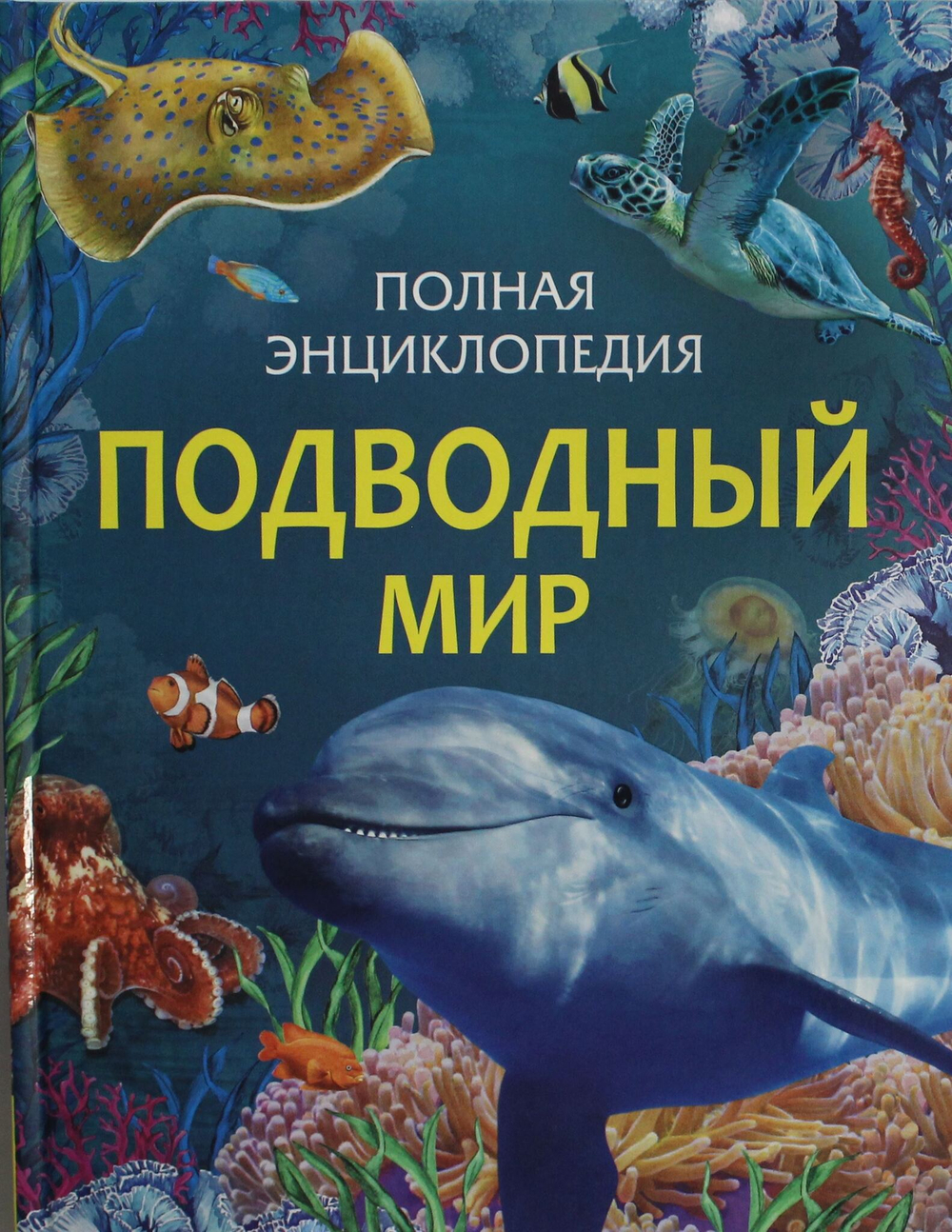 Подводный мир. Полная энциклопедия