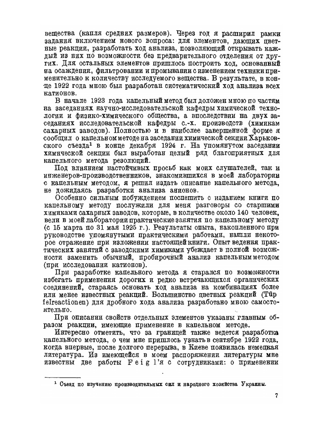 Капельный метод качественного анализа катионов и анионов с приложением капельной колориметрии | Н.А. Тананаев