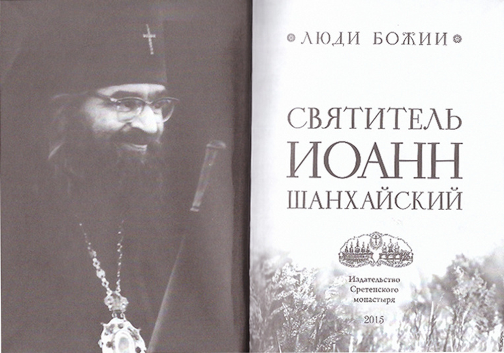 Святитель Иоанн Шанхайский. Серия "Люди Божии"