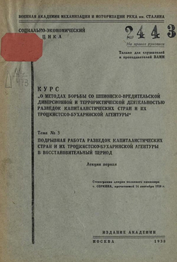 Курс  О методах борьбы со шпионско-вредительской диверсионной и террористической деятельностью разведок капиталистических стран и их троцкистско-бухаринской агентуры . Тема 3, лекция 1. Подрывная работа разведок капиталистических стран и их троцкистско-бу | Нет автора