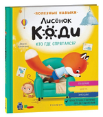 Лисёнок Коди. Кто где спрятался?. Пространственные представления (Росмэн)