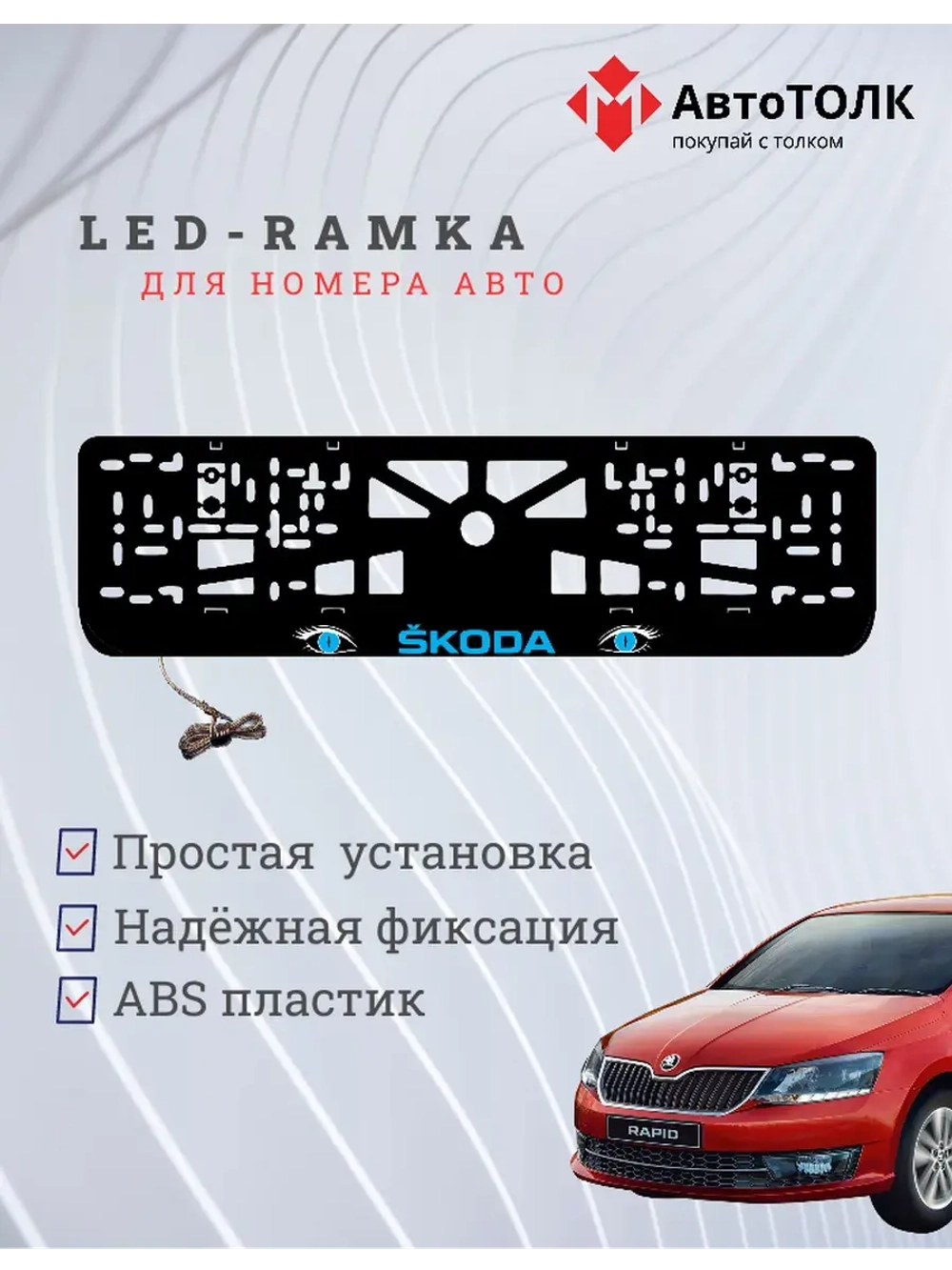 LED рамка. BLUE Skoda.
