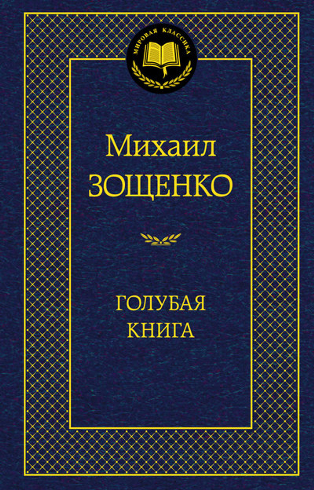 Зощенко М. Голубая книга