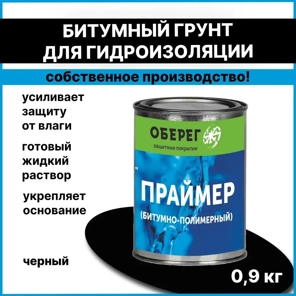 Грунт для гидроизоляции, праймер битумно-полимерный AquaGuard - 1л/0,9кг