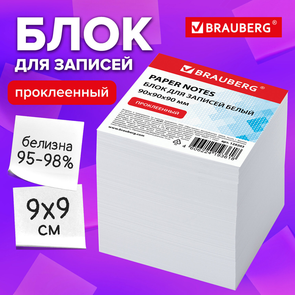 Блок для записей BRAUBERG проклеенный куб 9х9х9 см белый белизна 95-98% (6 штук в упаковке)