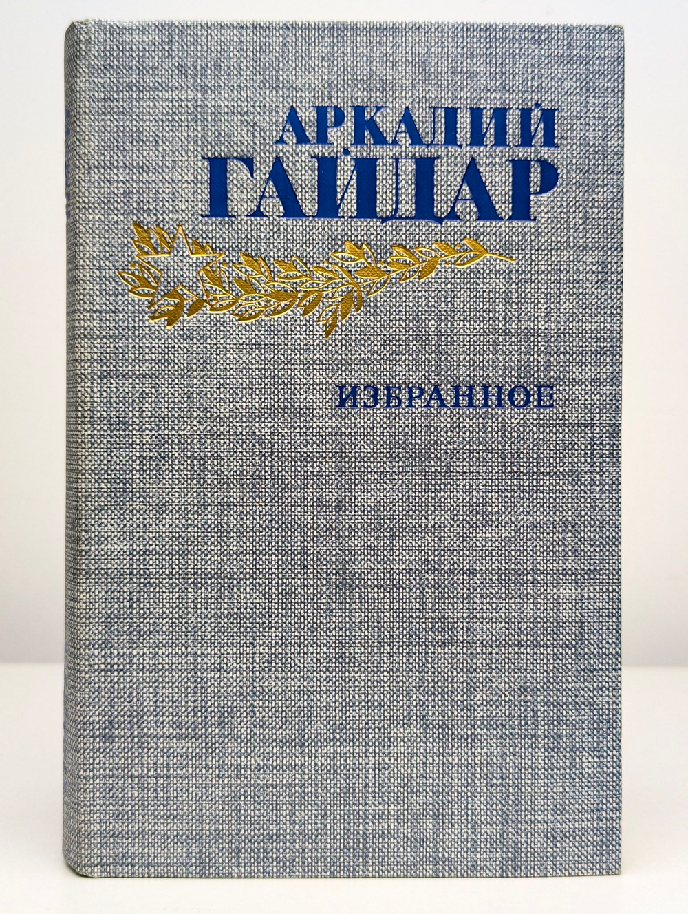 А. П. Гайдар. Избранное