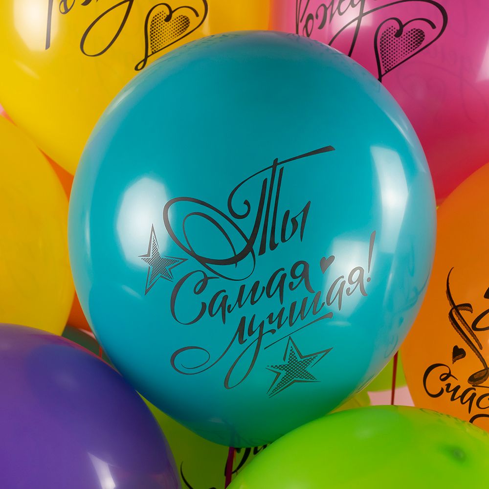 Шар (12''/30 см) С Днем Рождения, Ты Самая Лучшая!, Ассорти, пастель, 2 ст, 25 шт.