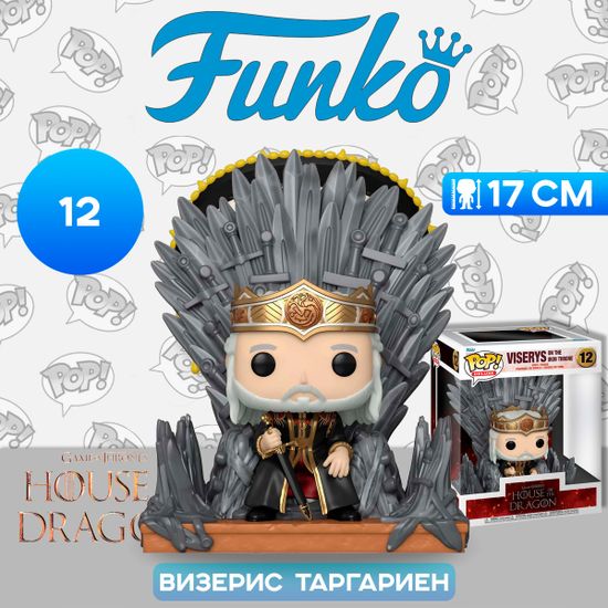 Фигурка Funko POP! Deluxe HOTD S2 Viserys On The Iron Throne (12) 76470 / Фигурка Фанко ПОП! по мотивам сериала "Дом Дракона", Визерис Таргариен