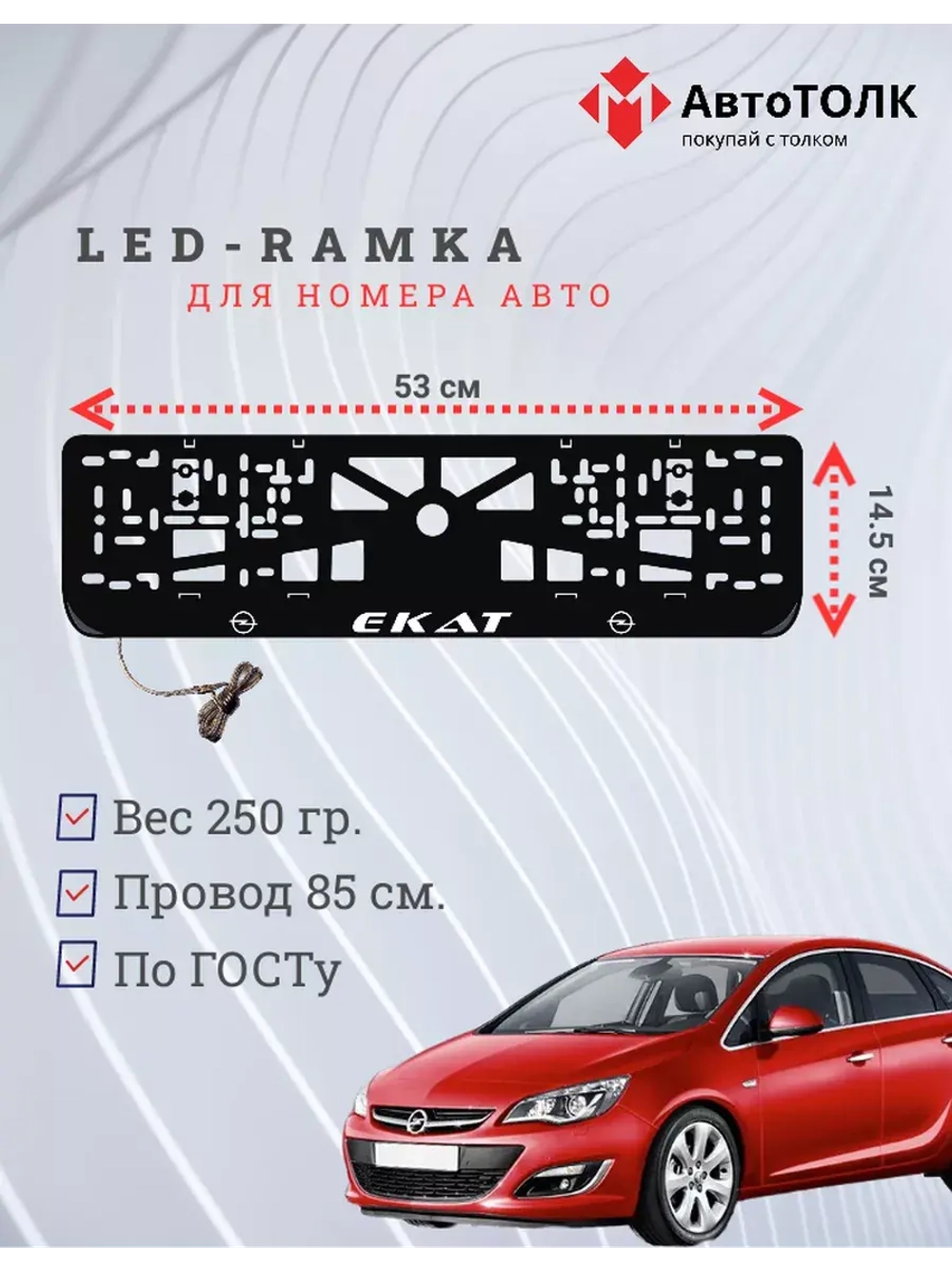 Рамка для номера с LED подсветкой надписи. Екат Opel.