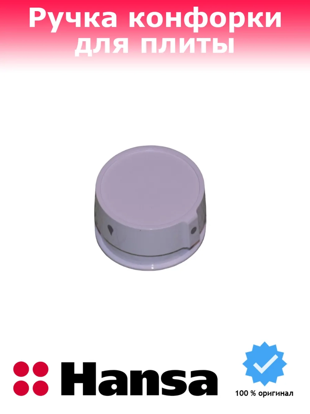 Ручка регулировки для плиты 9066705 Hansa