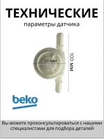 Датчик протока-КРЫЛЬЧАТКА 1760900400 Beko (1760900100)