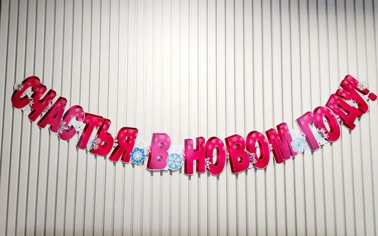 Гирлянда горизонтальная С новым годом! Размер: 0,15х 2,66м