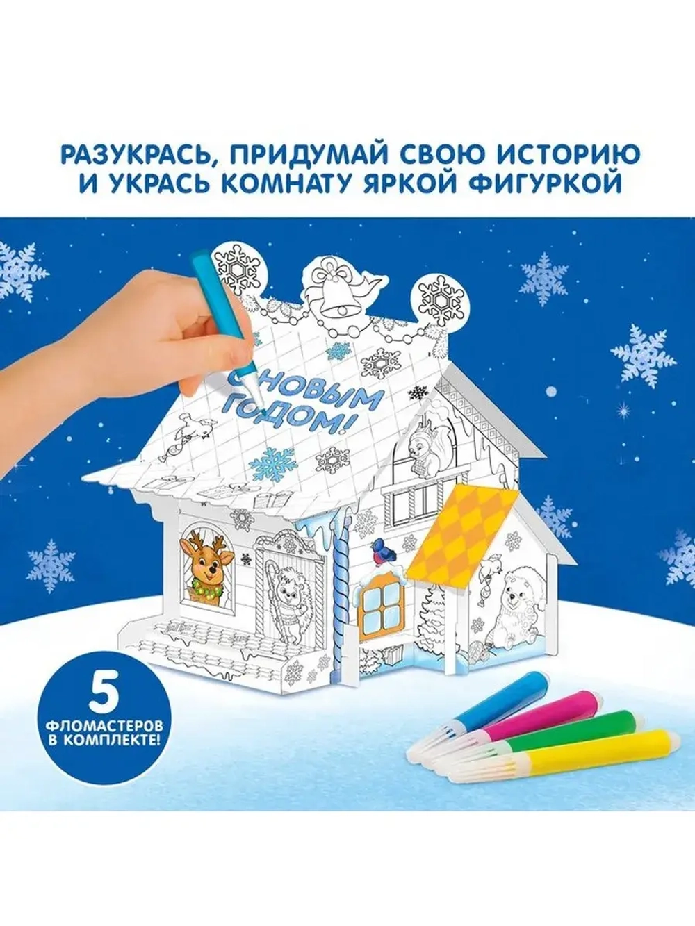 Домик-раскраска 3 в 1 «В гостях у Дедушки Мороза», 5 фломаст
