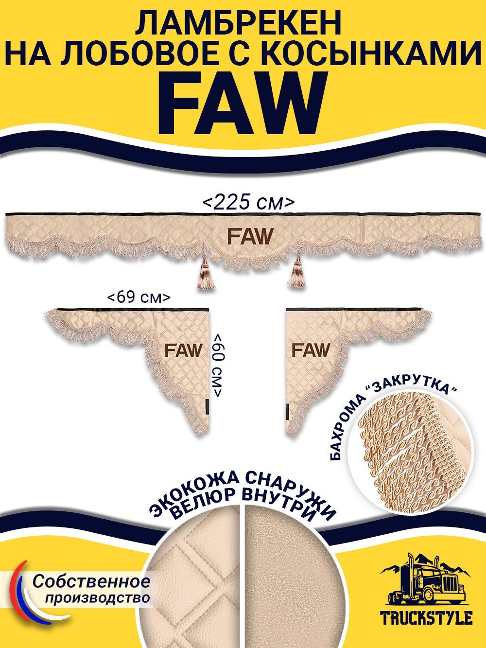 Ламбрекен с косынками стеганые Faw (экокожа, бежевый, бежевая бахрома "закрутка")