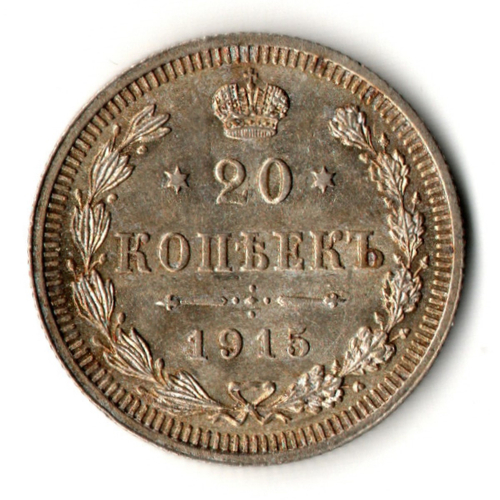 20 копеек 1915 год - ВС - Царская Россия - Николай II - штемпельный блеск