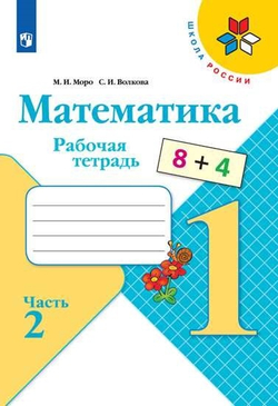 Моро, Волкова: Математика. 1 класс. Рабочая тетрадь. В 2-х частях Часть 2