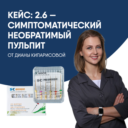 2.6 — Симптоматический необратимый пульпит