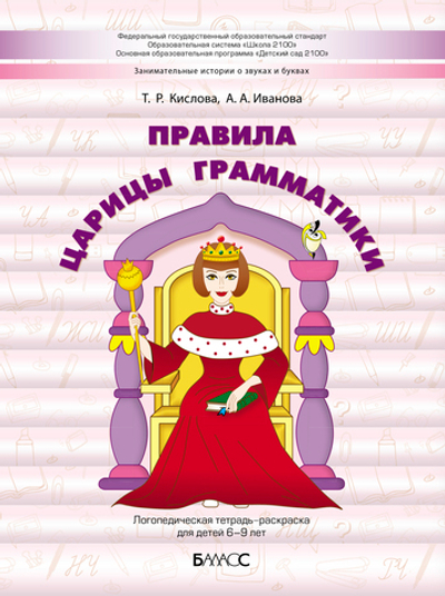 Логопедическая тетрадь-раскраска: правила царицы Грамматики Пособие 6-9 л.