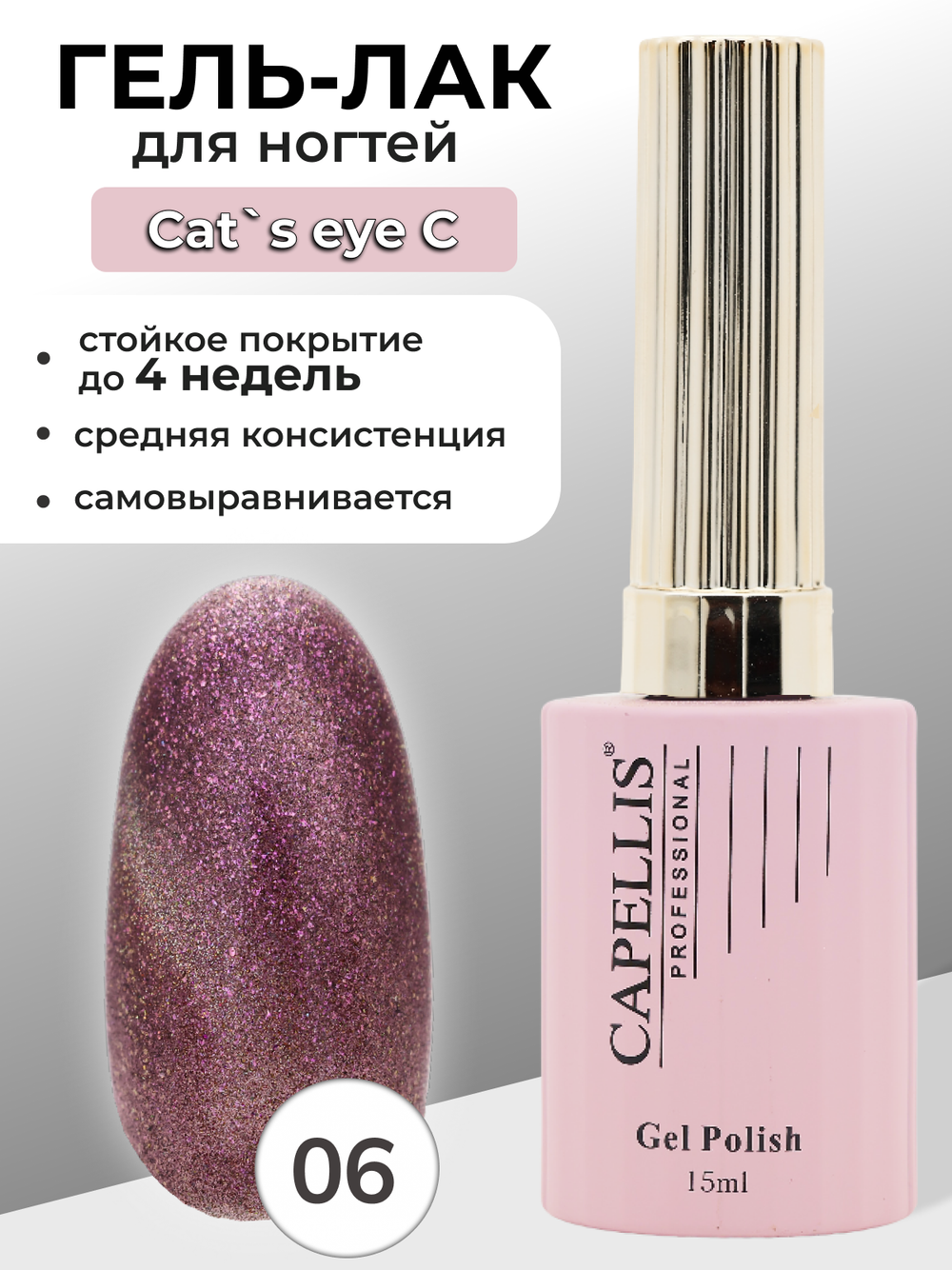 Capellis Кошачий глаз гель лак для ногтей с блестками №06 15мл