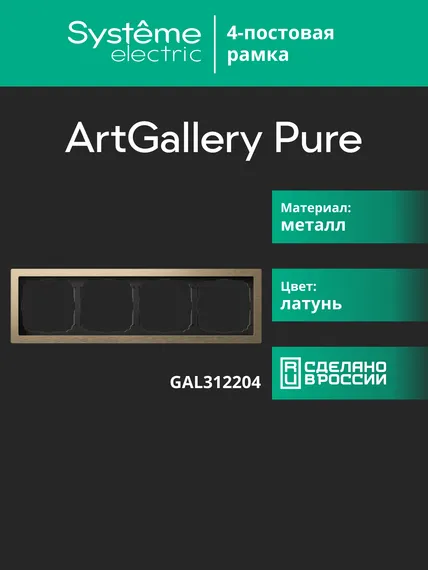 Рамка 4-м ArtGallery Pure метал. латунь SE GAL312204