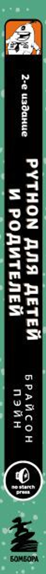 Python для детей и родителей. 2-е издание. Брайсон Пэйн
