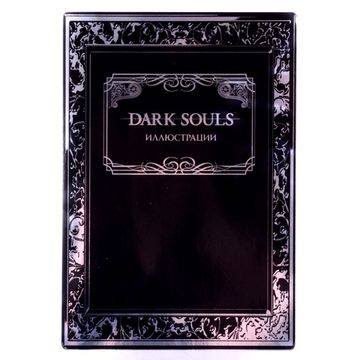 Артбук Dark Souls: Иллюстрации