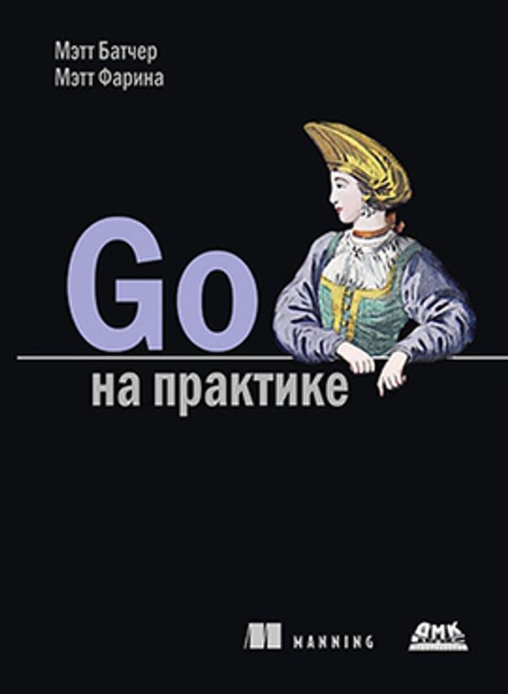 Книга: Батчер М., Фарина М. &quot;Go на практике&quot;