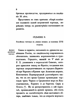Изучение исторических сведений о Российской внешней торговле и промышленности с половины XVII столетия по 1858 год. Часть 3 | А. Семенов