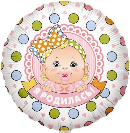 Шар Круг "Я Родилась! (малышка девочка)" 45 см