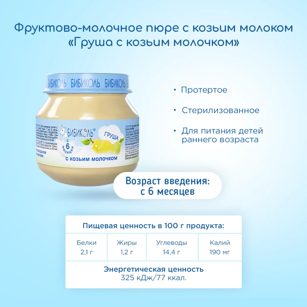 Бибиколь пюре груша-козье молочко с 6 месяцев 80 г