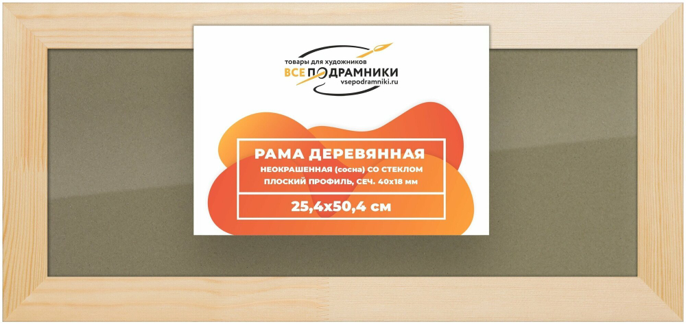 Рамка 25x50 для картин на холсте, деревянная, со стеклом и задником, ВсеПодрамники