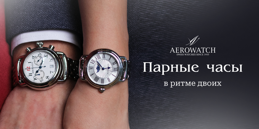 Парные часы: в ритме двоих