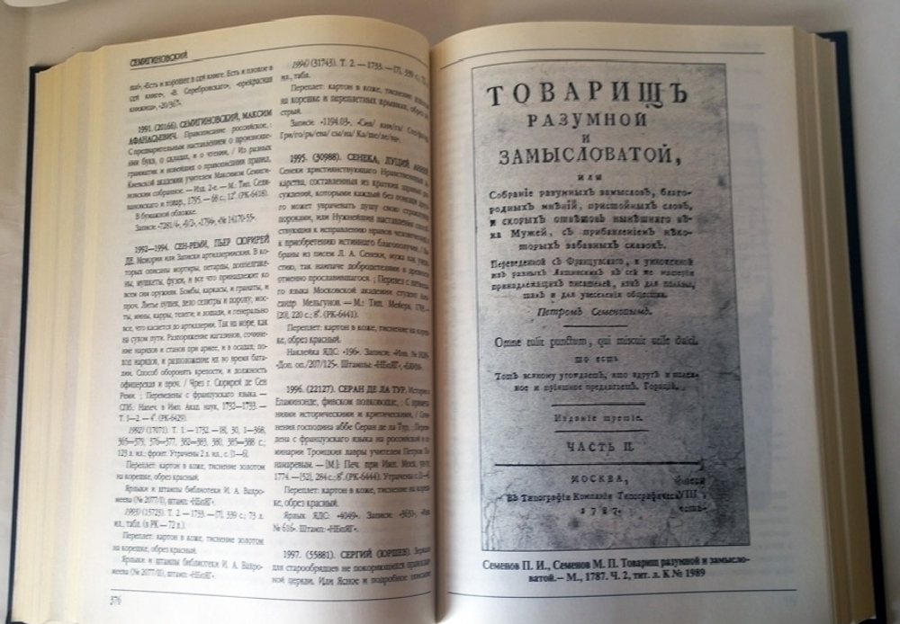 "Книги гражданской печати 1708–1800 гг. из собрания Ярославского музея-заповедника. Каталог". Т.И. Гулина